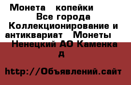 Монета 2 копейки 1987 - Все города Коллекционирование и антиквариат » Монеты   . Ненецкий АО,Каменка д.